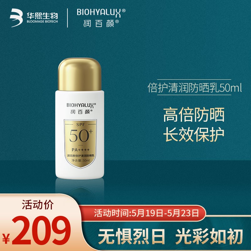 润百颜/biohyalux旗下商品_润百颜/biohyalux最新