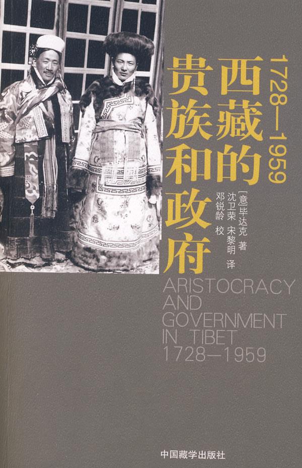 1728—1959西藏的贵族和政府【正版图书】