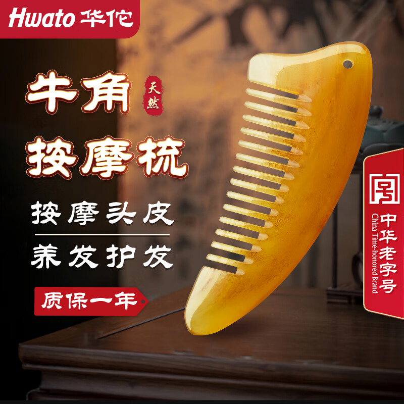 华佗牌(Hwato)天然牛角梳 头皮按摩养发护发梳头部经络梳子