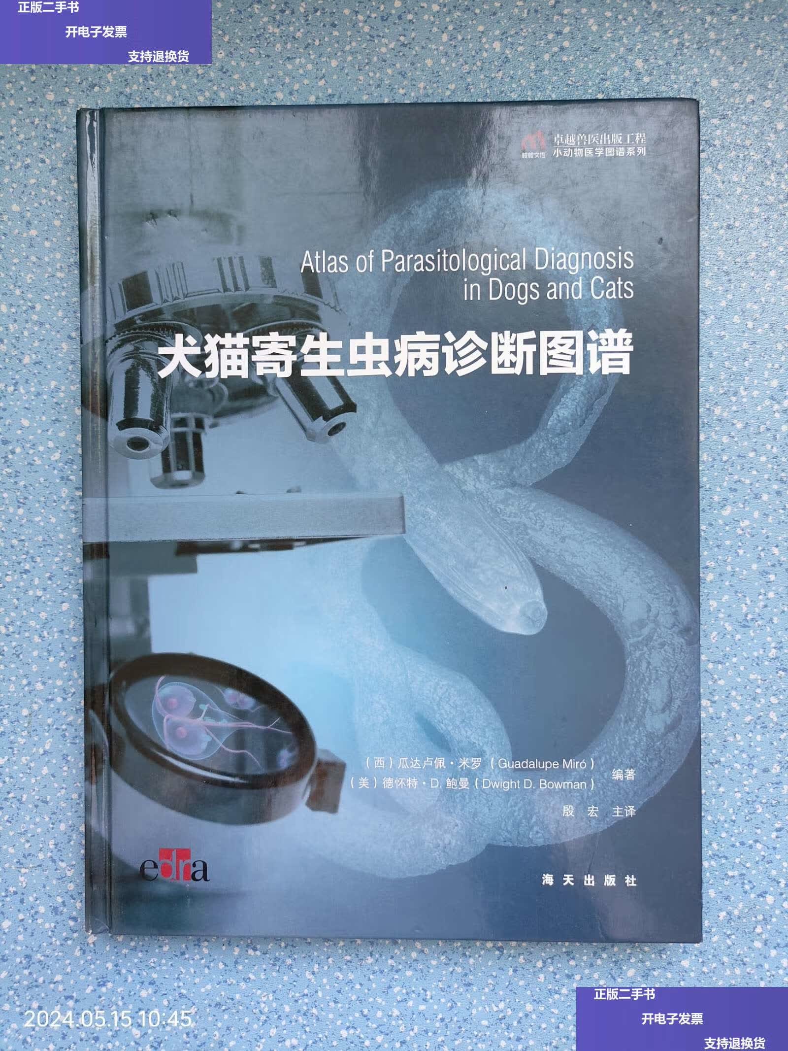 【二手9成新】犬猫寄生虫病诊断图谱(缺参考阅读与附录) /海天 海天