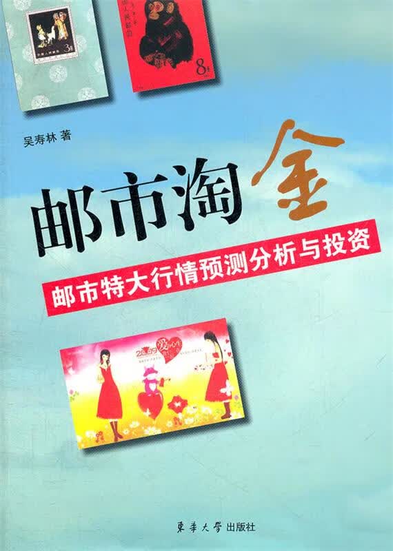 邮市淘金—邮市特大行情预测分析与投资