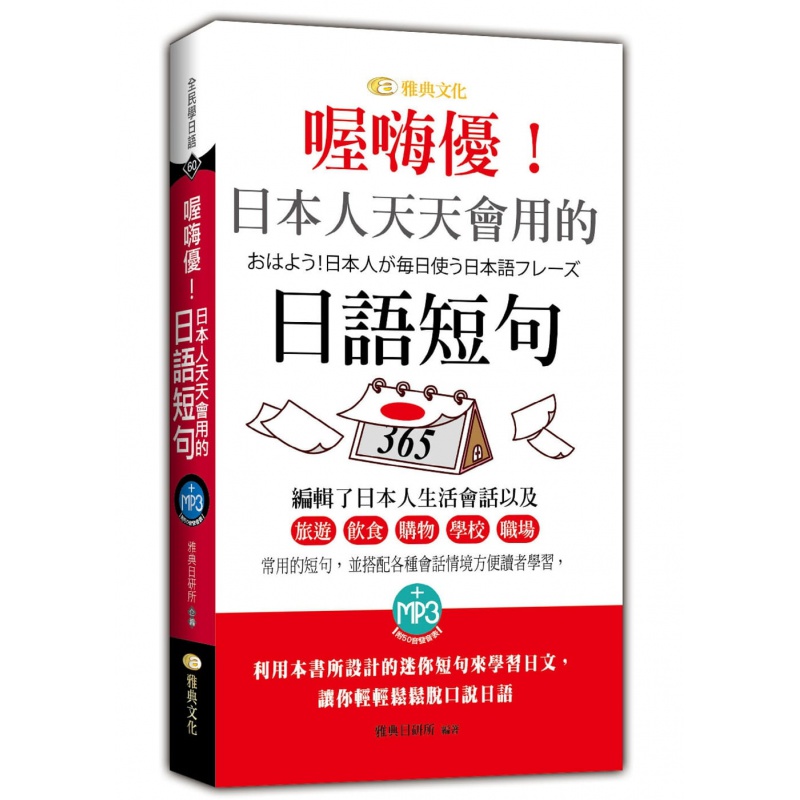 现货台版 喔嗨优 日本人天天会用的日语短句 雅典文化 雅典日研所