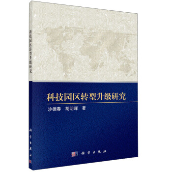 科技园区转型升级研究