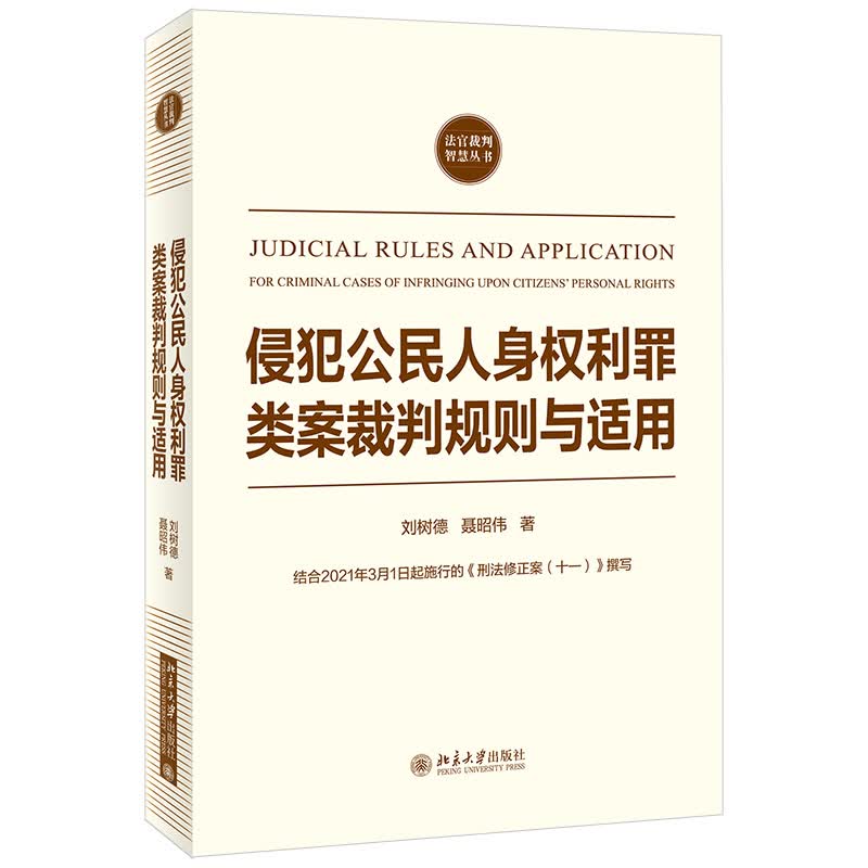 北大正版 侵犯公民人身权利罪类案裁判规则与适用 刘树德 聂昭伟 著 法裁判智慧丛书