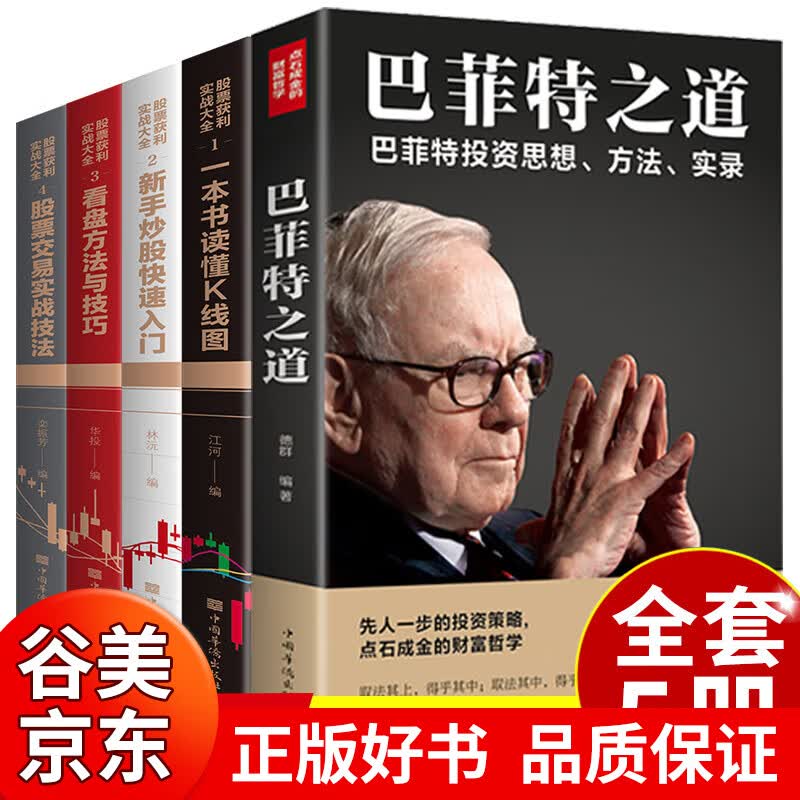 【官方正版】巴菲特之道+新手入门+看盘技巧+K线图+股票入门基础知识与技巧全5册金融基金投资股票炒股书籍书籍畅销书