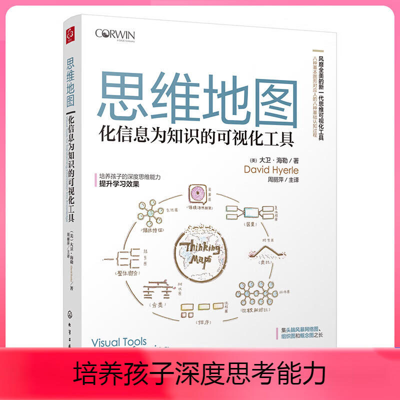 思维地图:化信息为知识的可视化工具 一般