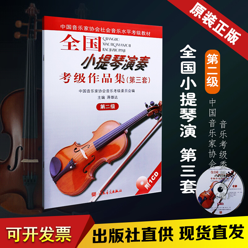 全国小提琴演奏考级作品集第三套第2级 小提琴考级曲集基础练习曲教材教程书 中音协小提琴考级教材书