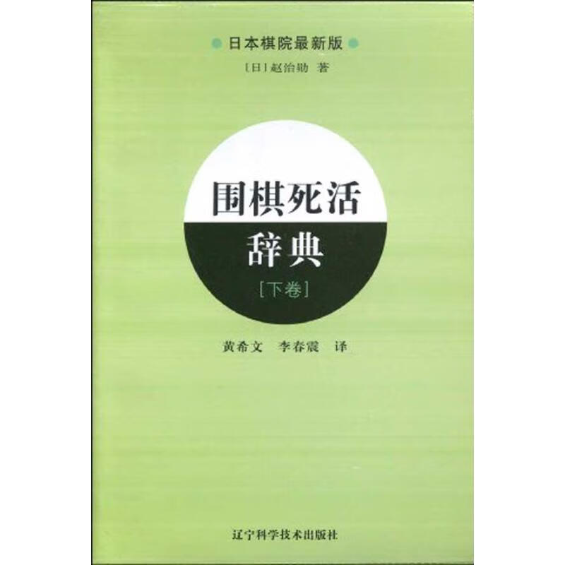 围棋死活辞典(下) (日本)赵治勋  黄希文 李春震 译 书籍