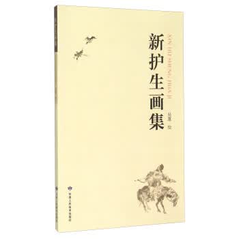 【正版书】新护生画集