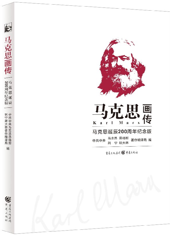 马克思画传(马克思诞辰200周年纪念版)