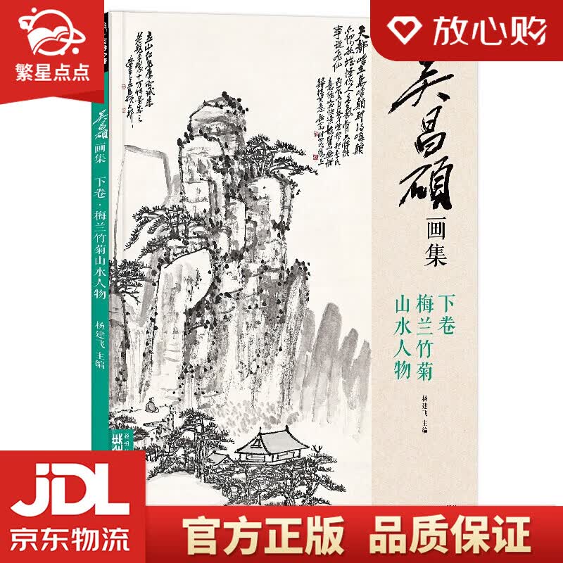 【新华书店正版图书】吴昌硕画集下卷《梅兰竹菊山水人物》中国画临摹范本书籍写意小品画册集欣赏初 正版图书