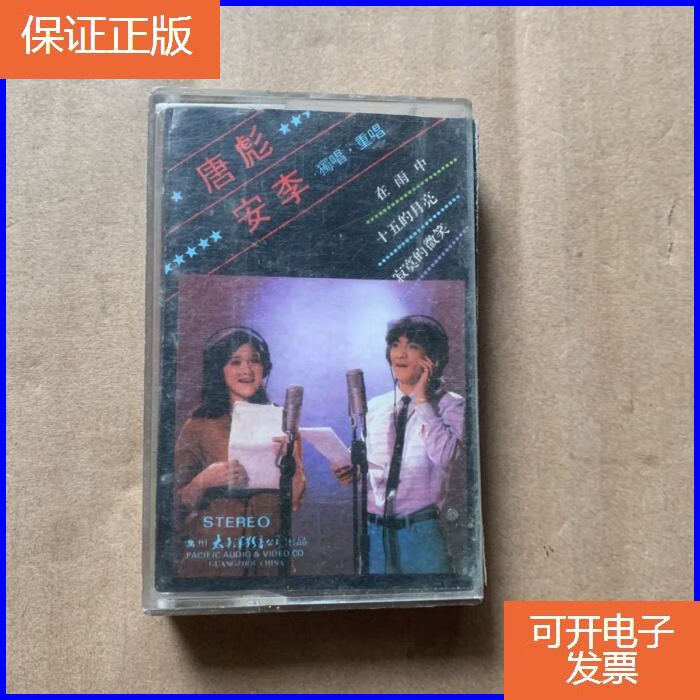 【保证正版】磁带〈唐彪 安李独唱重唱〉