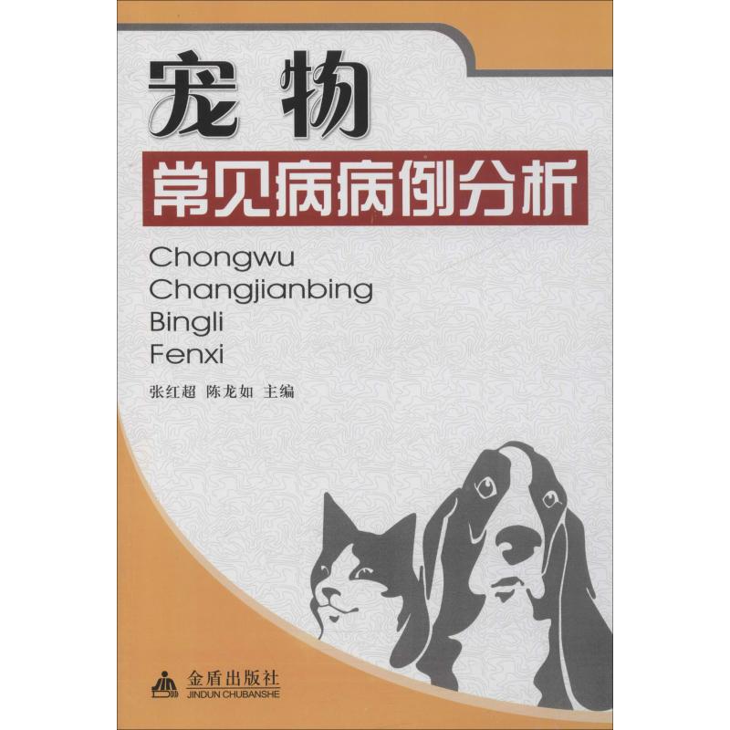 宠物常见病病例分析