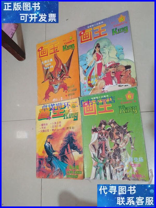 画王1993年5.6.8.9 1994年9-24 /本社