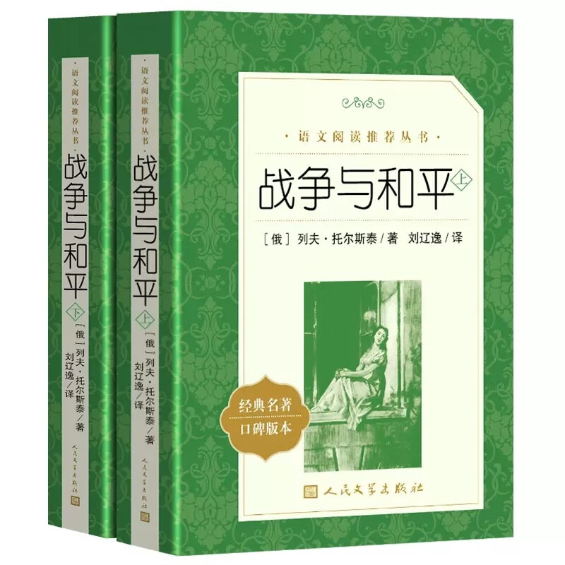 战争与和平 上下人民文学出版社 列夫托尔斯泰 著 刘辽逸 原著 无删减