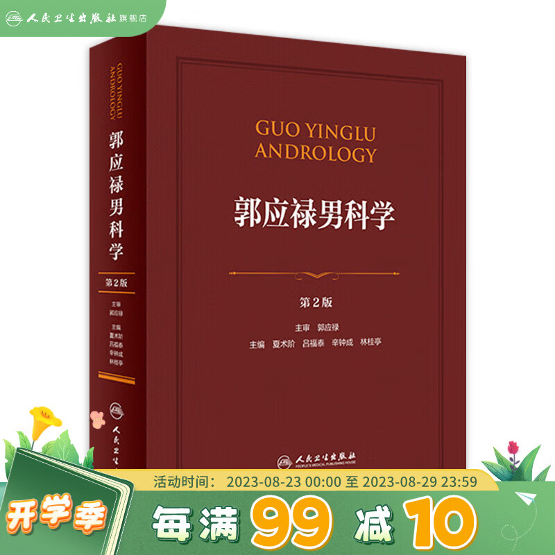 郭应禄男科学 第2版 夏术阶 吕福泰 辛钟成等 主编 泌尿外科学人民卫生出版社