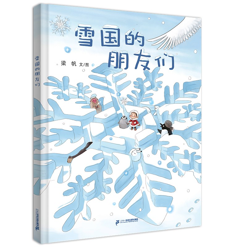 雪国的朋友们：2019年“原动力”大奖绘本夜晚的朋友们姊妹篇（小海鹦童书馆）(中国环境标志产品 绿色印刷) 