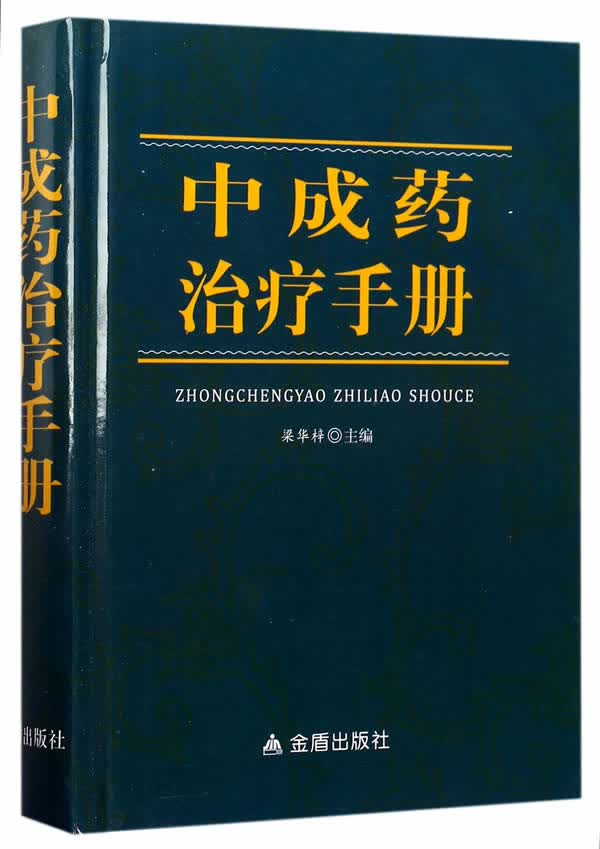 中成药治疗手册 梁华梓【正版书】