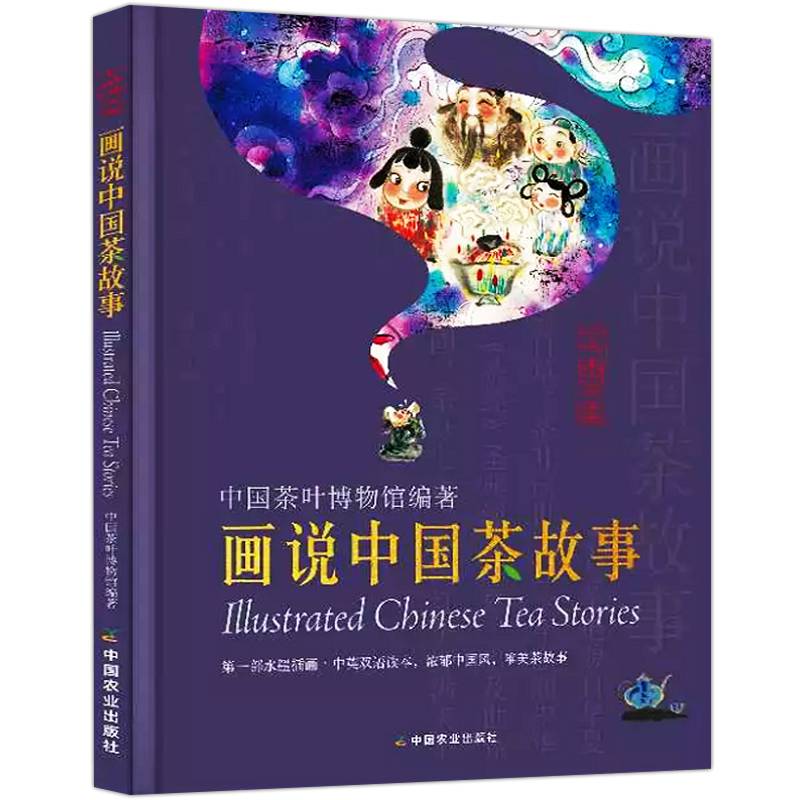 正版画说中国茶故事中英双语中国茶道茶艺茶经泡茶品茶认识茶叶茶具