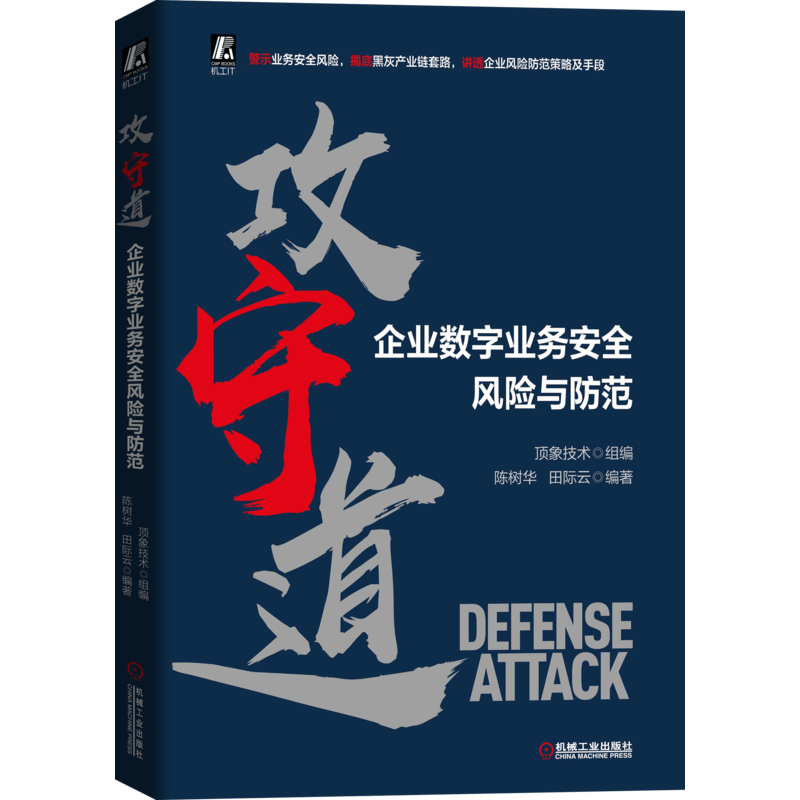 攻守道 企业数字业务安全风险与防范