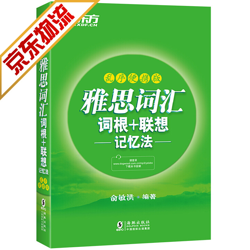 【系列自选】新东方雅思英语词汇词根联想记忆 雅思乱序便携