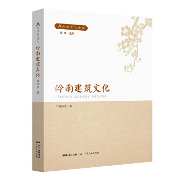 岭南建筑文化【正版图书】