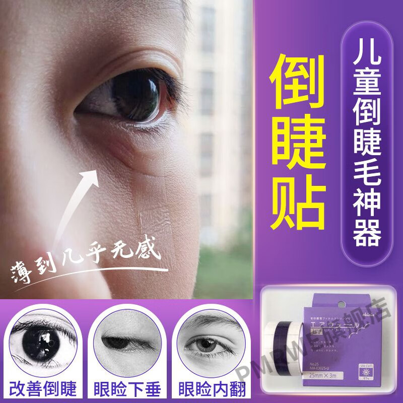 新品日本倒睫贴倒睫毛贴儿童倒睫毛胶带宝宝下睫毛倒睫 25cm试用装