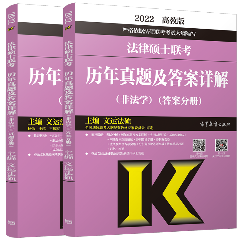现货包邮 2022法律硕士联考历年真题及答案详解 非法学 文运法硕 配套基础配套练习法硕分析通关题库