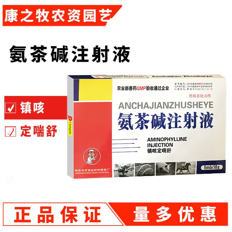 氨茶喊兽药针剂兽用氨茶碱注射液针剂猪牛羊猫狗兔咳喘呼吸道