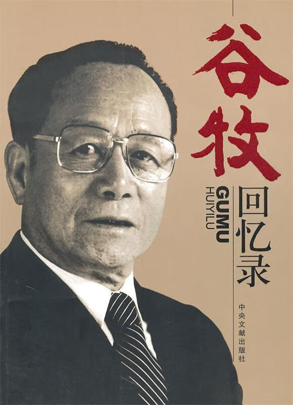 谷牧回忆录