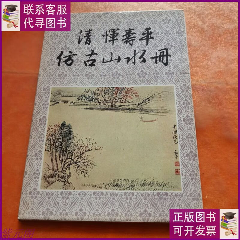清恽寿平仿古山水册(活页 全12张) 文物出版社二手9成新