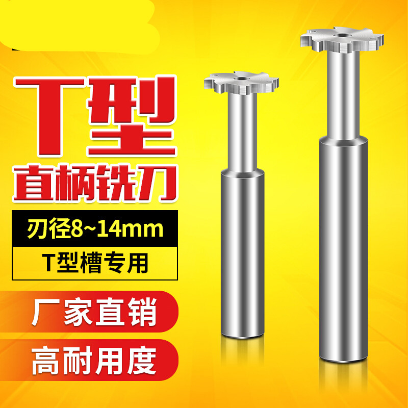 直柄t型槽铣刀12超硬t形刀8mm高速钢t型刀10加工中心14mm铝用刀具 刃