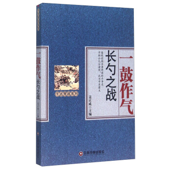 一鼓作气 长勺之战【正版图书】
