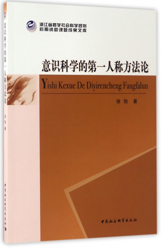 意识科学的第一人称方法论
