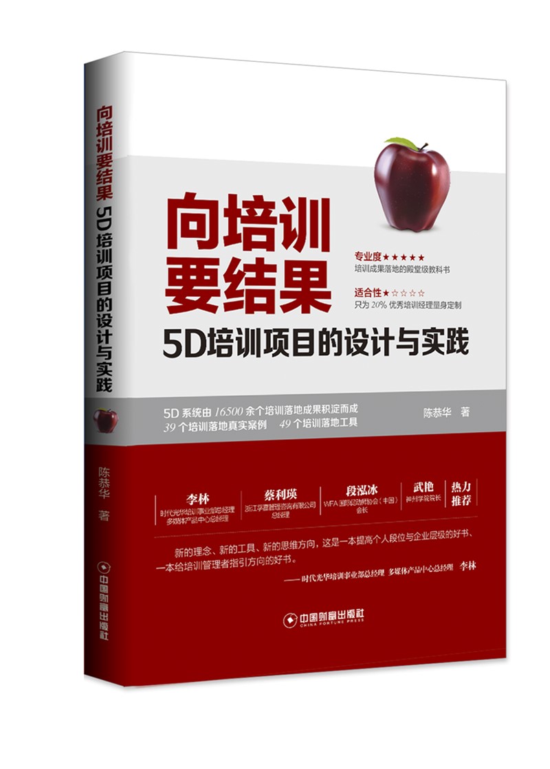 向培训要结果:5D培训项目的设计与实践