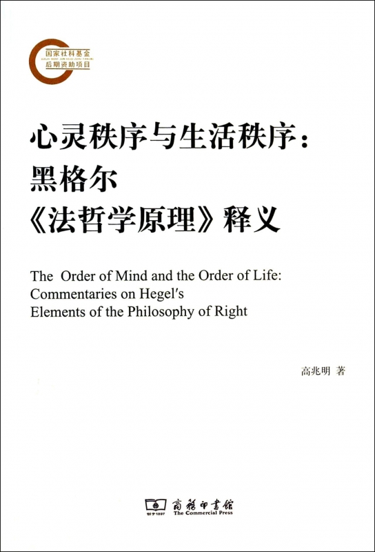 心灵秩序与生活秩序--黑格尔法哲学原理释义