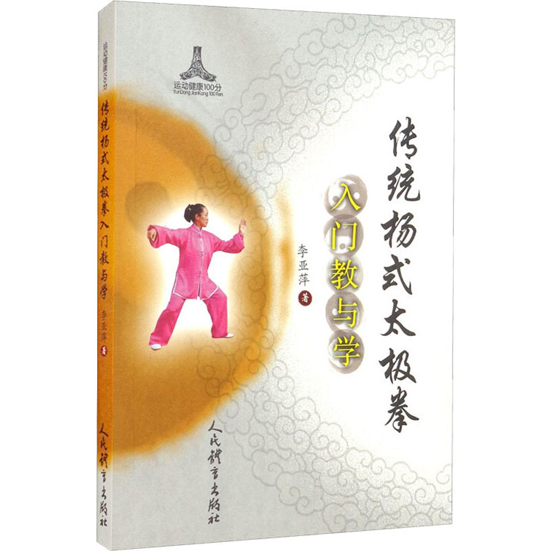 传统杨式太极拳入门教与学 李亚萍 书籍