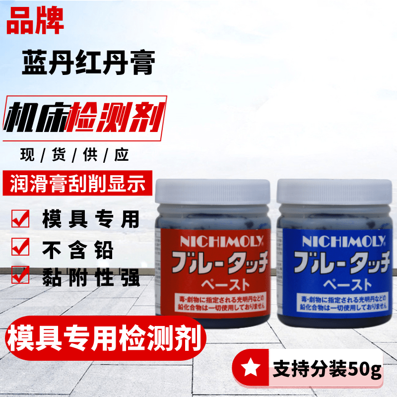 nichimoly红丹合模膏 红丹油 蓝丹油合模液 刮研蓝丹膏 分装红丹50g