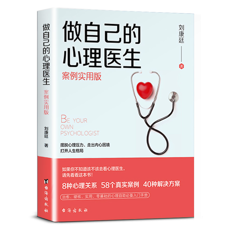 做自己的心理医生 告别焦虑症抑郁症走出心魔心理疏导自愈自我调节情绪管理心理学入门静心书摆脱心理压力成