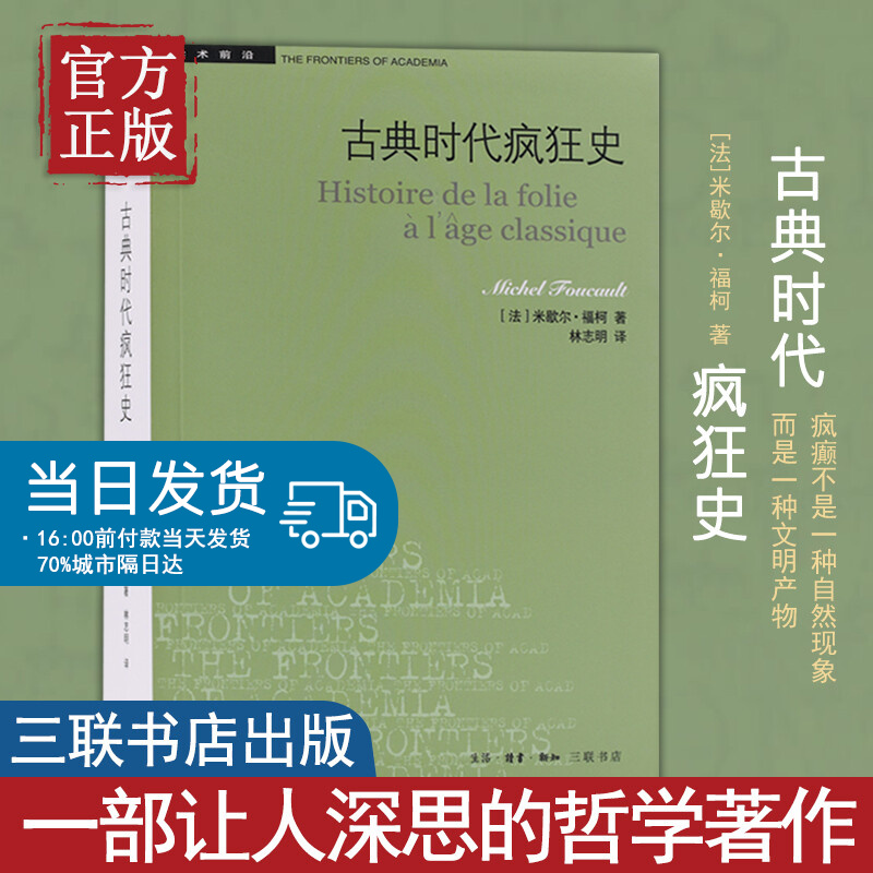 【特价清】古典时代疯狂史 (法)米歇尔·福柯(Michel Foucault) 著;林志明 译 生
