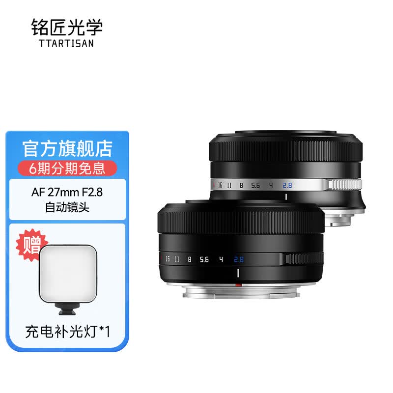 TTArtisan 铭匠光学27mm F2.8自动对焦镜头适用富士XF卡口XT30尼康ZFC索尼E 钛色 富士x口属于什么档次？