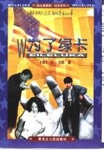为了绿卡:讲述中国人在美国的真实故事
