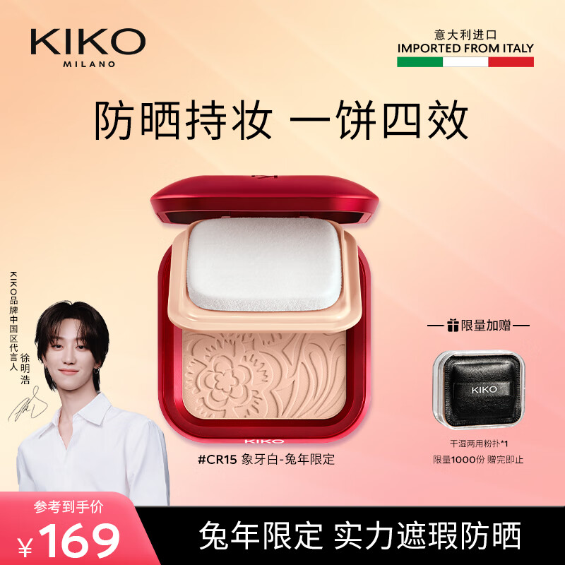 KIKO【徐明浩推荐】防晒轻薄干湿两用哑光粉饼兔年限定款 兔年限定-CR15(SPF25） 12g
