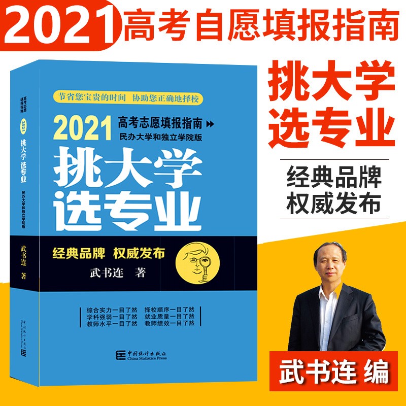 正版新书 挑大学 选专业 2022高考志愿填报指南 民办大学和独立学院版 2021高考志愿填报指南 民办大学和独立学院版 武书连 中国统计出版社