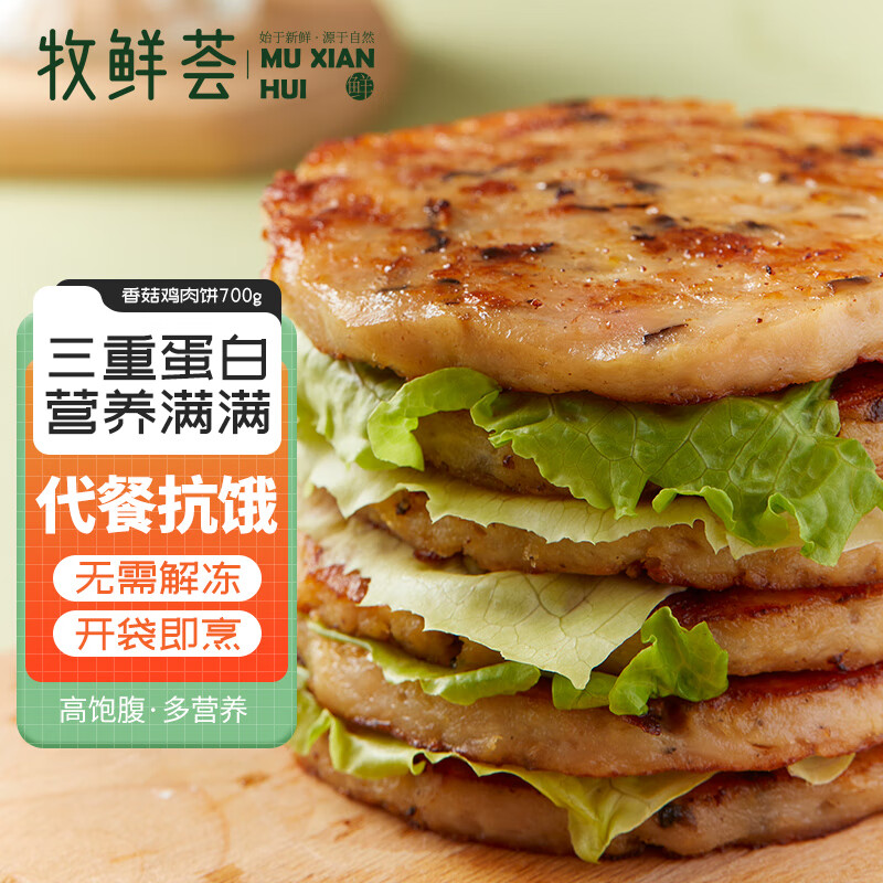牧鲜荟香菇鸡肉饼700g健身减脂轻食沙拉食材冷冻半成品蔬菜鸡肉饼怎么看?