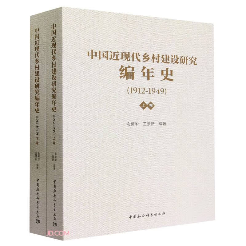 中国近现代乡村建设研究编年史（1912—1949）（全2册）