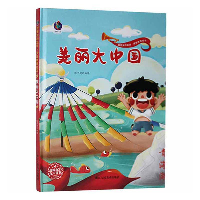 美丽大中国张子剑绘浙江人民社9787534088155 动漫书籍