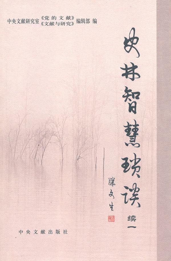 史林智慧琐谈：续一【正版图书】