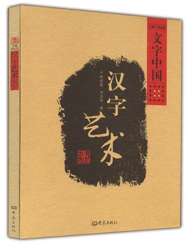 文字中国 汉字艺术【稀缺图书,放心购买】
