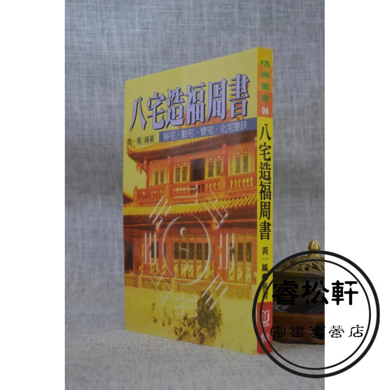 正版 八宅造福周书 黄一凤 育林